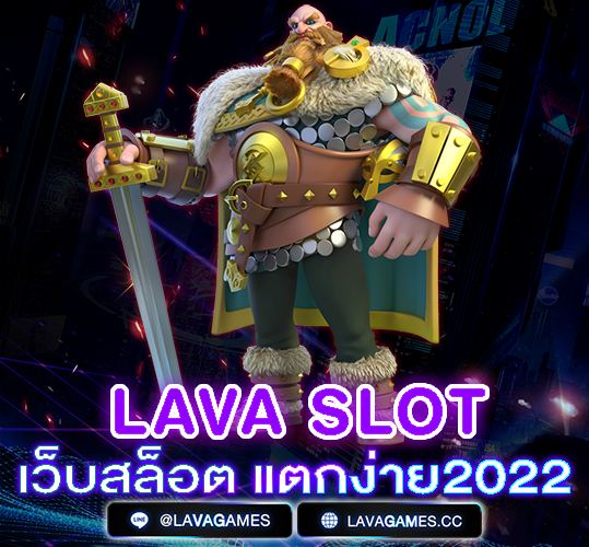 Lava Slot สล็อตออนไลน์น่าเล่น 2022
