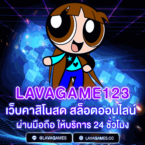 Lavagame123 เว็บสล็อตออนไลน์ผ่านมือถือ ให้บริการ 24 ชั่วโมง