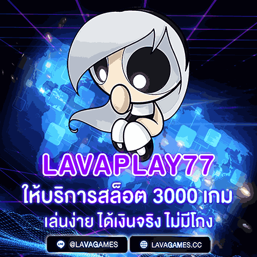 Lavaplay77 ให้บริการสล็อตมากกว่า3000 เกม เล่นง่ายได้เงินจริง