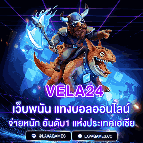 VELA24 เว็บแทงบอลออนไลน์อันดับ1 แห่งประเทศเอเชีย
